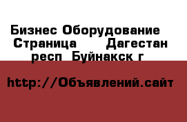 Бизнес Оборудование - Страница 12 . Дагестан респ.,Буйнакск г.